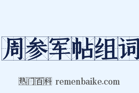 周参军帖组词是什么意思的图片